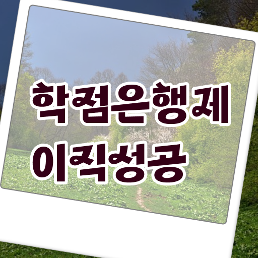  학점은행제 플래너 학점은행제 플래너 활용하세요 기간 단축 비용절감 팁 총정리 했어요