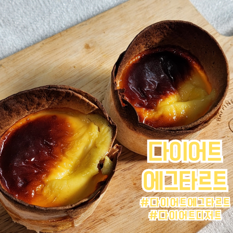 다이어트 에그타르트 : 그릭요거트 필링으로 살 안찌는 디저트 레시피