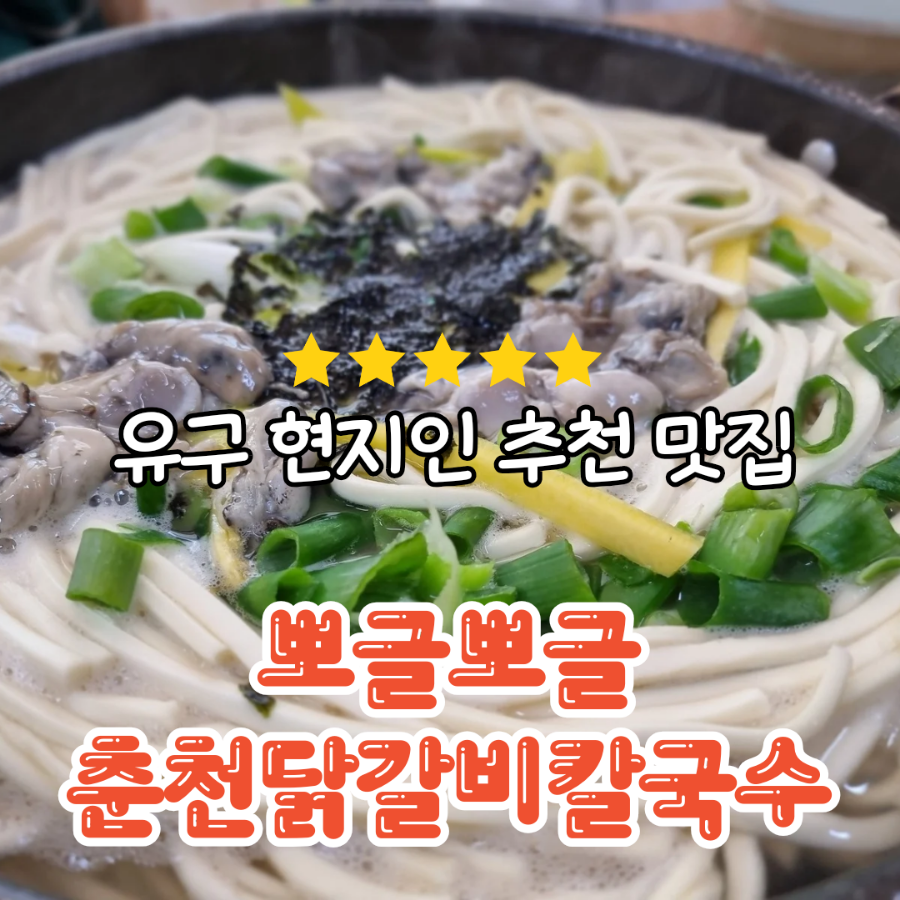 뽀글뽀글닭갈비칼국수 사진 5