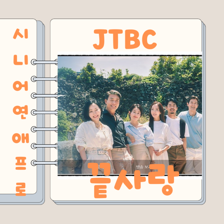  끝사랑 jtbc 예능 중년 연애 로맨스 출연진 정보