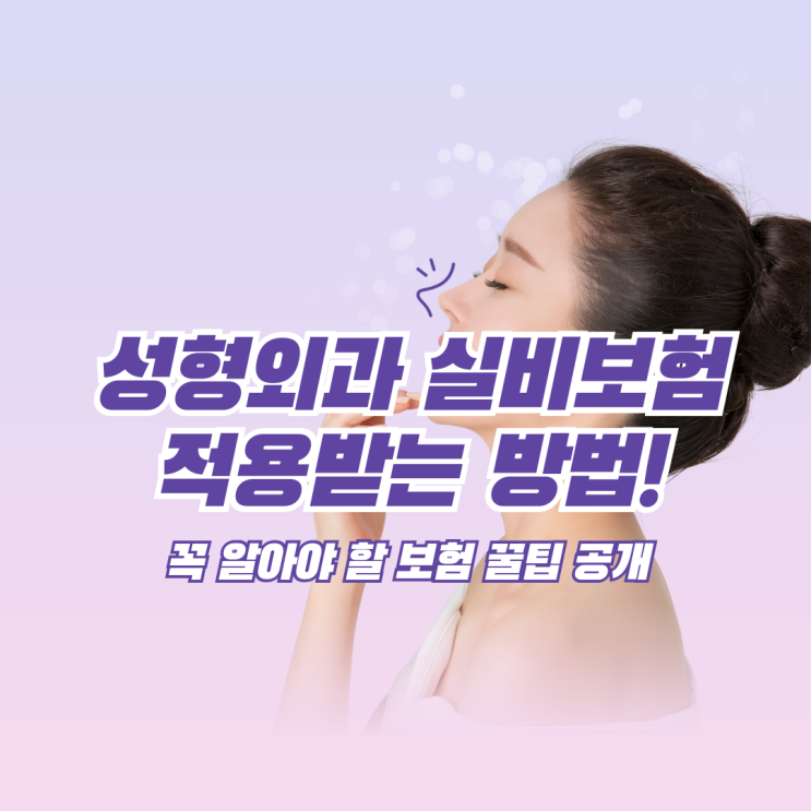  성형외과 실비보험 적용받는 방법! 꼭 알아야 할 보험 꿀팁 공개