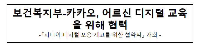 보건복지부-카카오, 어르신 디지털 교육을 위해 협력 보건복지부-카카오, 어르신 디지털 교육을 위해 협력