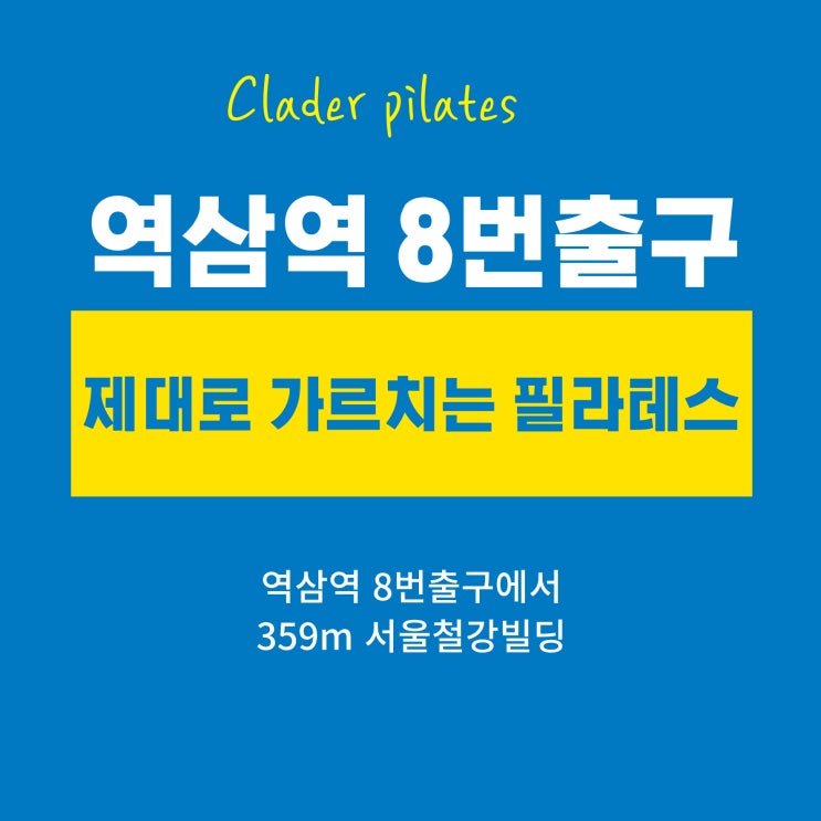  역삼역 클라더필라테스 오시는 길