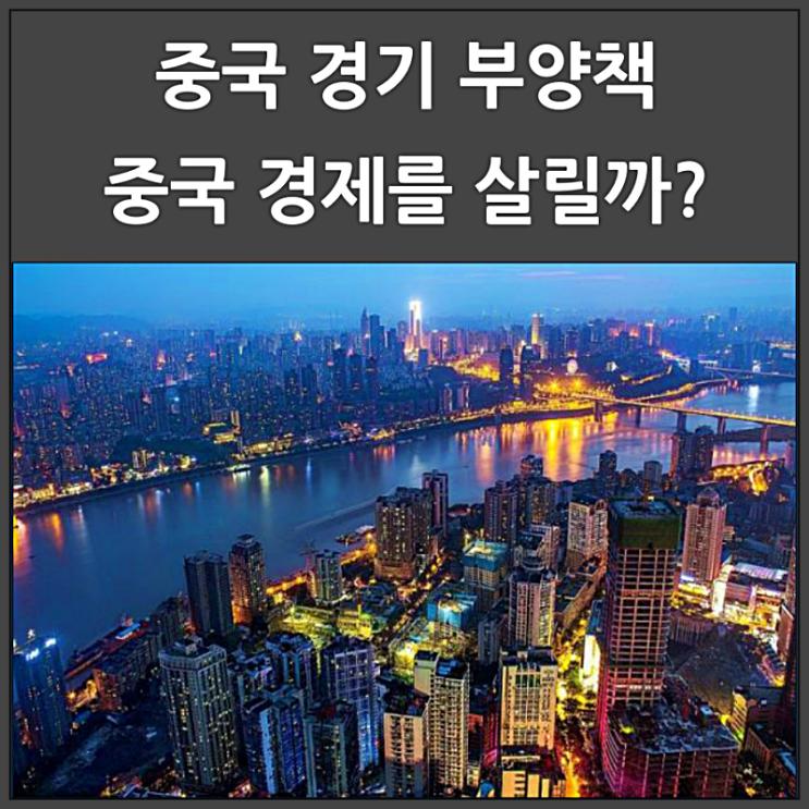 중국 경기 부양책이 중국 경제 살릴까?