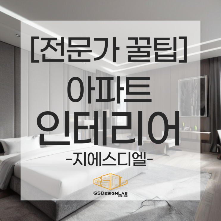  깔끔한 고급 아파트 인테리어 비법, 여러분도 따라 할 수 있어요!
