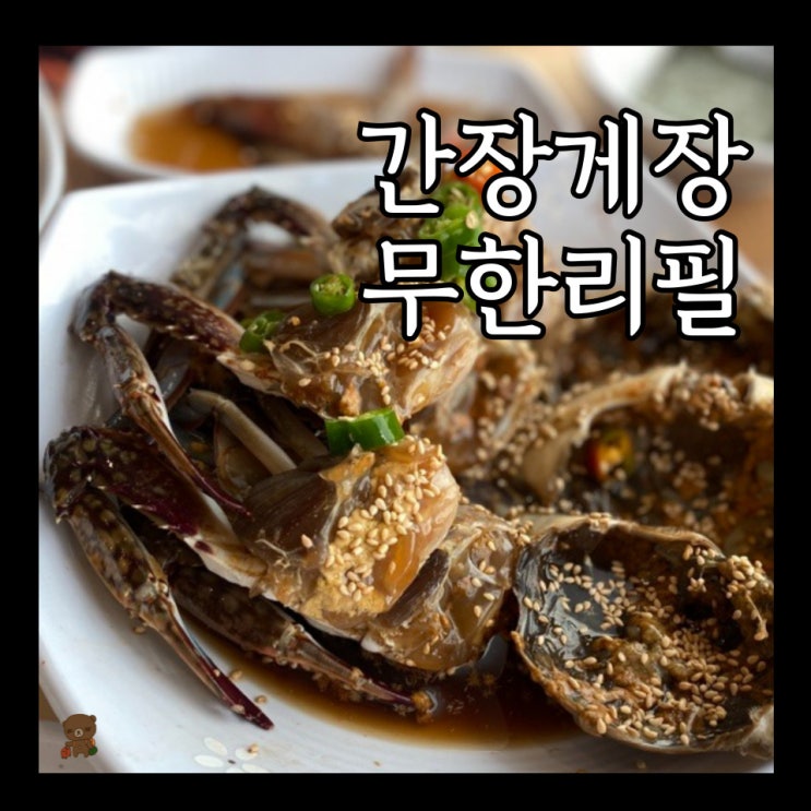  달맞이 간장게장 무한리필 꽃게와 사랑에 빠지다 주차 가능한 해운대맛집
