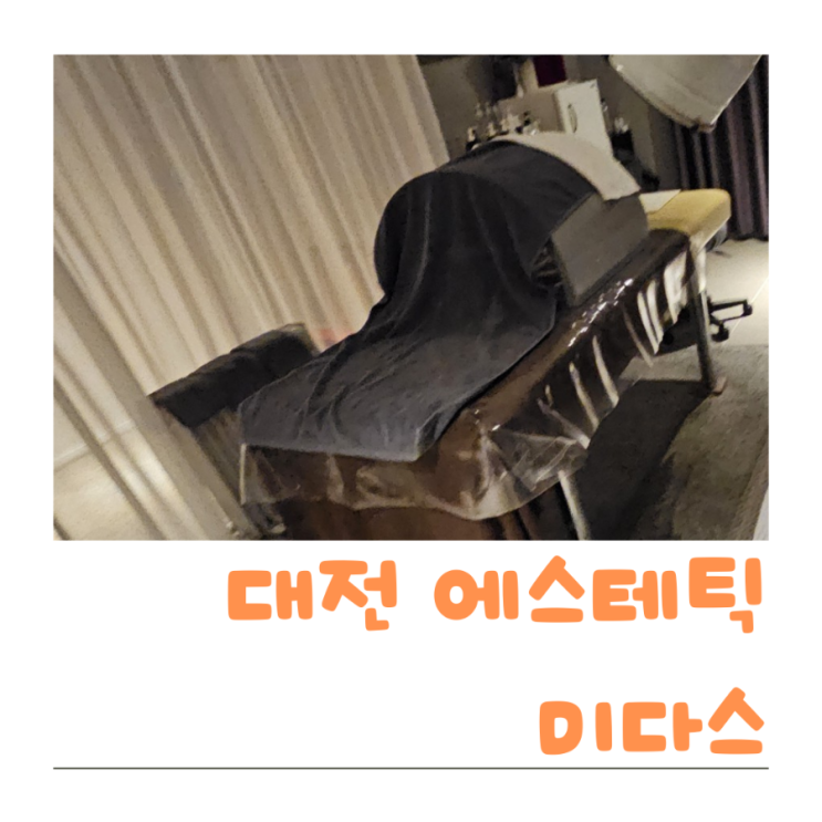  대전 유성구 피부관리 체형교정까지 신경써주는 미다스