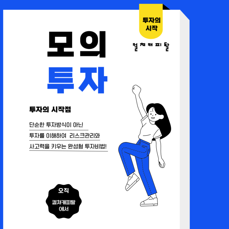  해외선물 안전하고 신중한 거래를 위해 모의투자부터 시작  - 컬쳐캐피탈