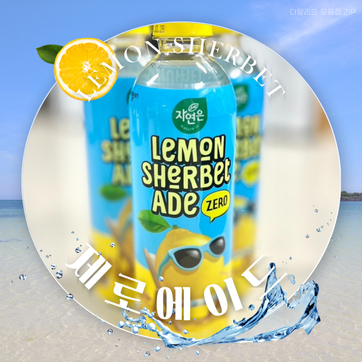  편의점신상 제로에이드 '자연은 레몬셔벗에이드 제로'