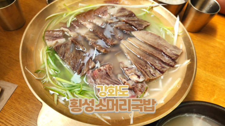 강화도 맛집_담백하고 깊은 국물의 횡성소머리국밥