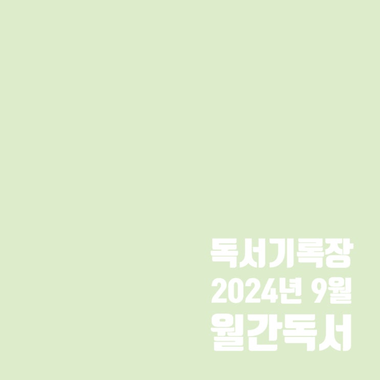  월간독서 : 2024년 9월 독서기록 및 10월 계획