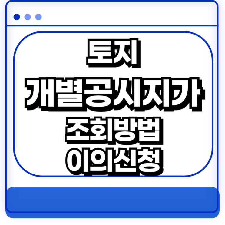  토지 개별공시지가 조회방법 확인 이의신청 방법