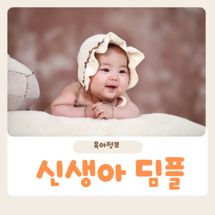  신생아 딤플 원인 발견시기 예방법