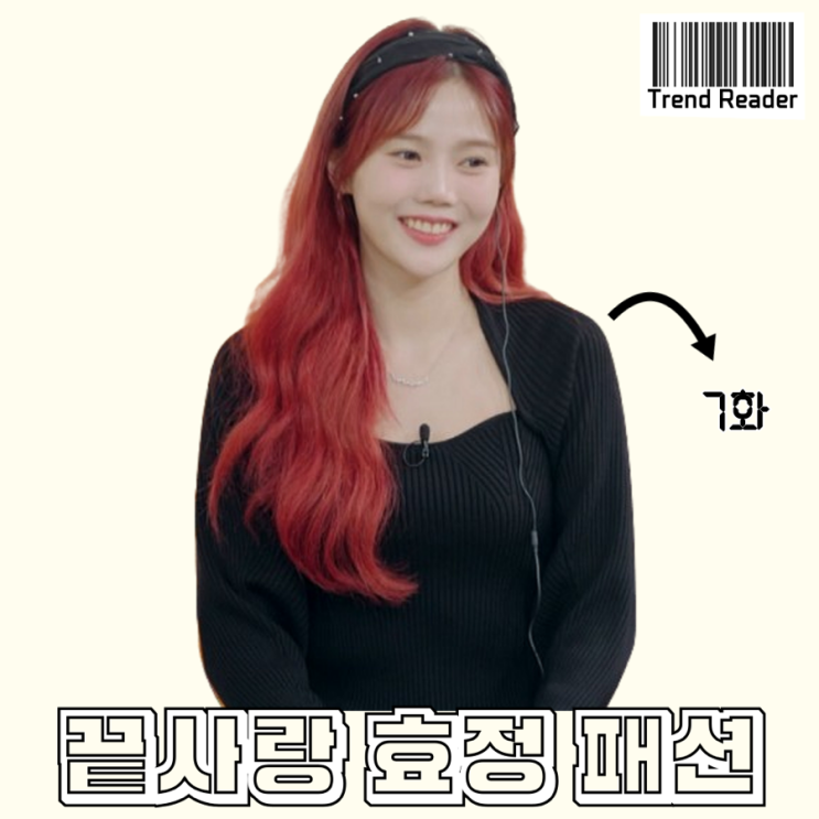  끝사랑 7화 효정 옷 정보 _ 니트 스웨터 패션