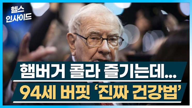 햄버거 콜라 즐기는데... 94세 버핏 ‘진짜 건강법’ 햄버거 콜라 즐기는데... 94세 버핏 ‘진짜 건강법’