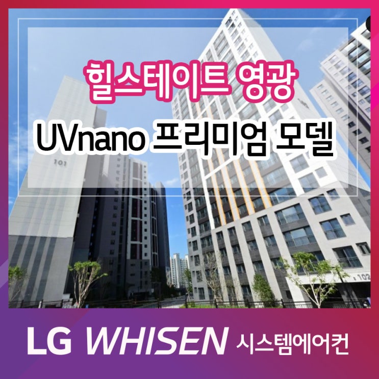  힐스테이트 영광 1way  UVnano 프리미엄 살균 시스템에어컨 시공