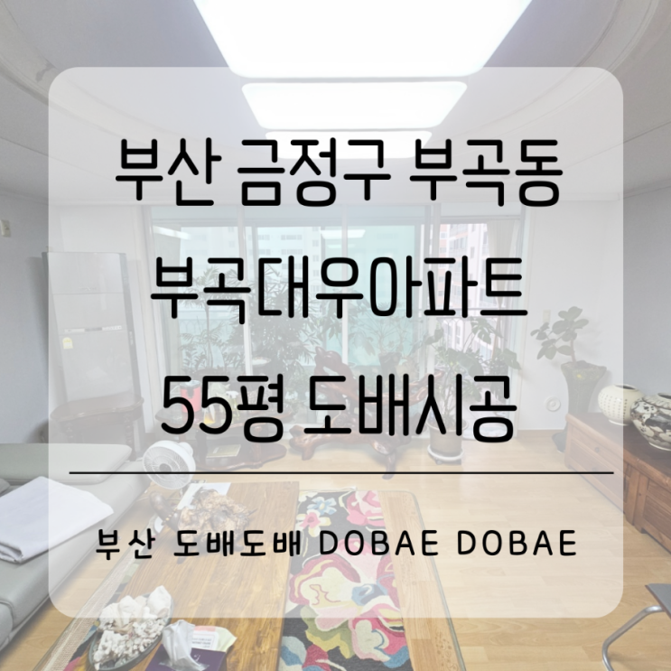  부산 금정구 부곡동 부곡대우아파트 55평 사는집도배시공(+조명교체)