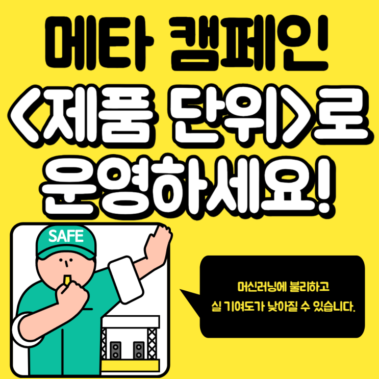  메타 광고 캠페인을 제품 단위로 운영해야 하는 이유️