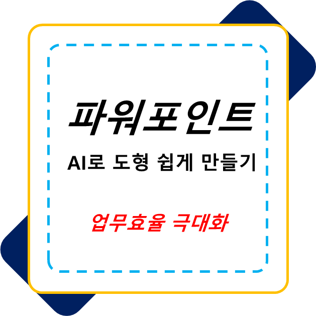  파워포인트 AI 도형 쉽게 만드는 방법 알아보기