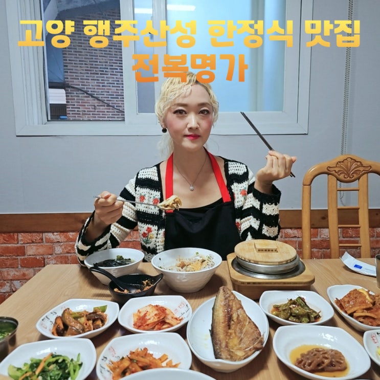  고양 행주산성 한정식 맛집 전복명가 전복솥밥정식 데이트코스