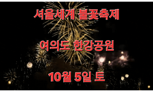 7시 <b>여의도</b> 한강공원 여의나루역 <b>무정차 통과</b> 서울불꽃축제... 