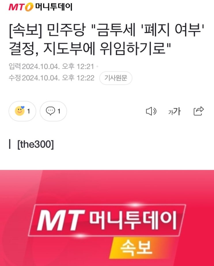 속보 민주당 <b>금투세</b> 폐지 여부 결정 <b>지도부에 위임</b> <b>금투세</b> 폐지... 