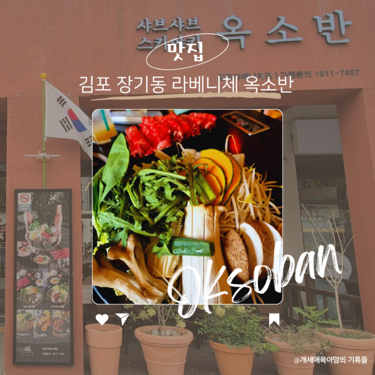 김포 샤브샤브 맛집 옥소반 라베니체점에서 든든한 한끼식사 후기 김포 샤브샤브 맛집 옥소반 라베니체점에서 든든한 한끼식사 후기