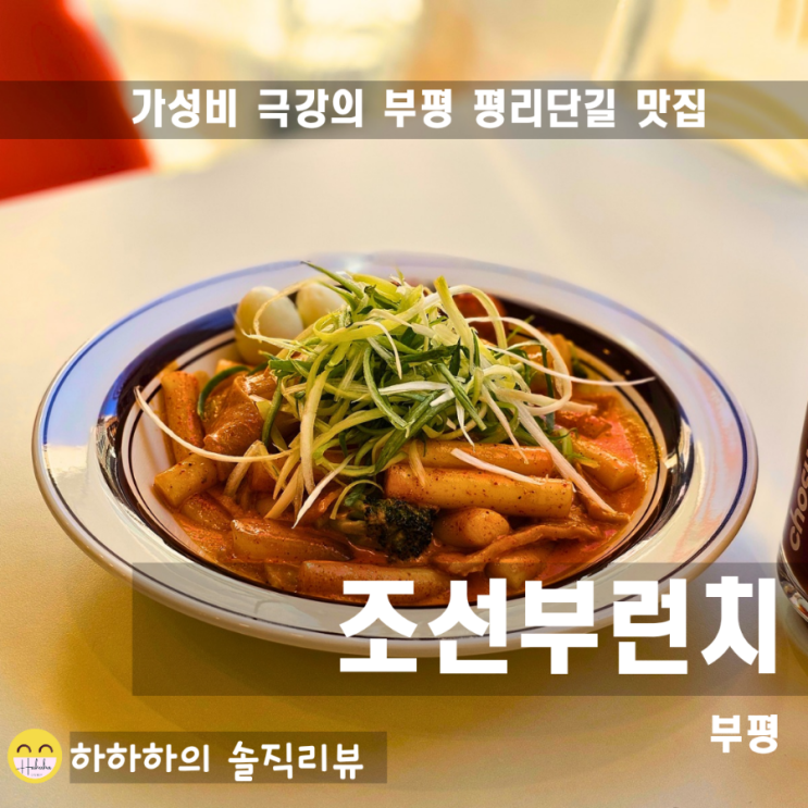  부평떡볶이 데이트하기도 좋은 가성비 맛집 조선부런치