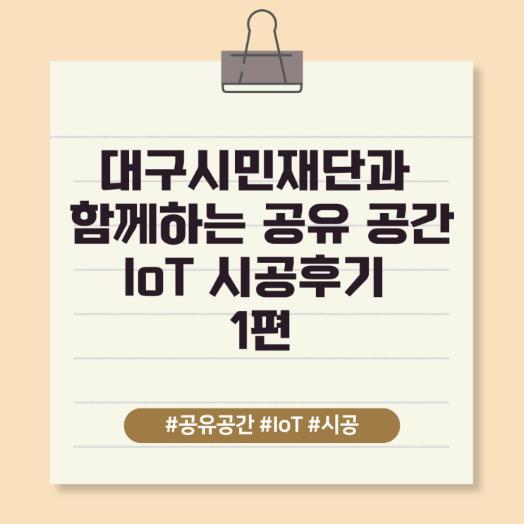 대구시민재단과 함께 한 공유 공간 IoT 시공 후기 1편