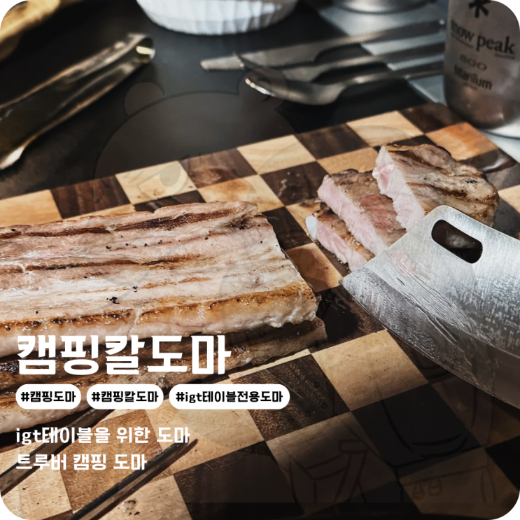  캠핑칼도마 원버너플레이트에 꼭 맞는 사이즈의 캠핑테이블 전용 도마