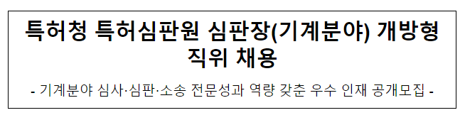 특허청 특허심판원 심판장(기계분야) 개방형직위 채용 특허청 특허심판원 심판장(기계분야) 개방형직위 채용