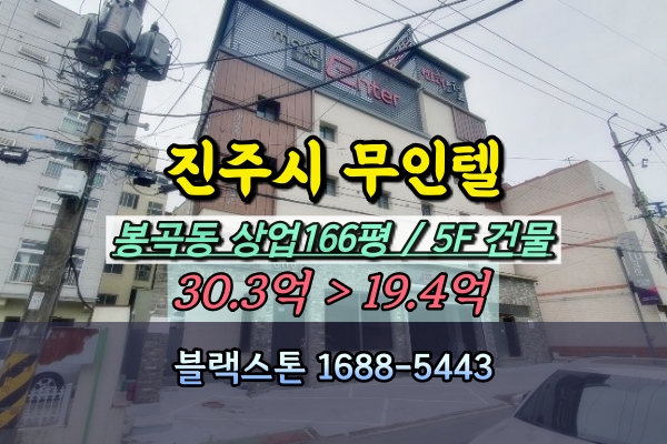  진주시모텔 경매 봉곡동 무인텔 5층건물 20억
