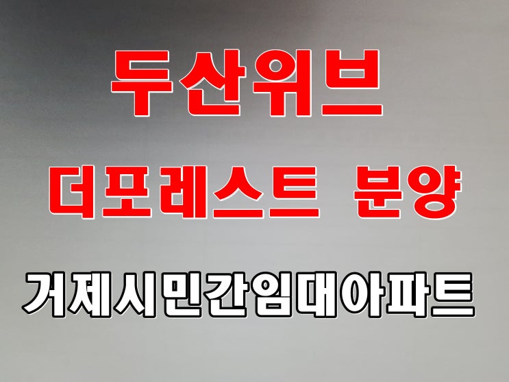 거제시 민간임대 아파트 분양 연초면 두산위브 더포레스트 전세 입주