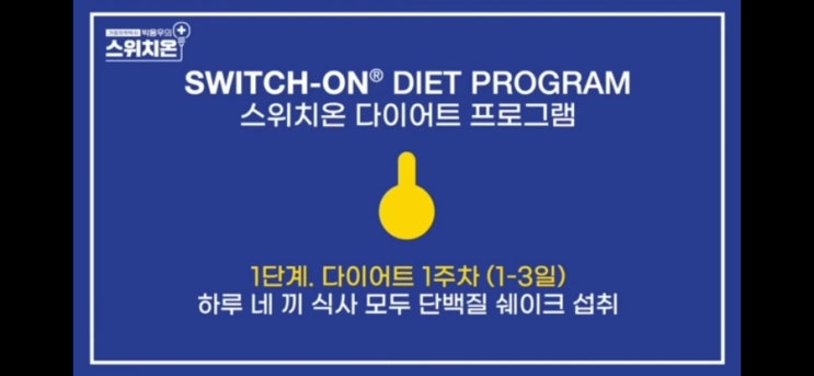  스위치온 다이어트 후기 1주차 1-3일 식단