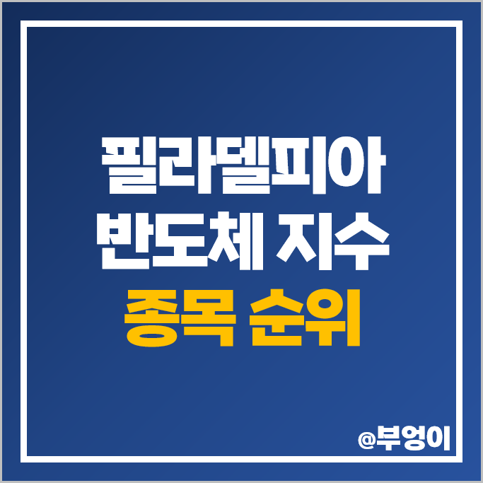 필라델피아 반도체 지수 주식 종목 종류 시가총액 매출액 목표 주가 순위 필라델피아 반도체 지수 주식 종목 종류 시가총액 매출액 목표 주가 순위
