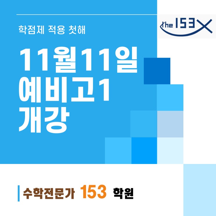  예비고1 개강 및 입학Test 안내