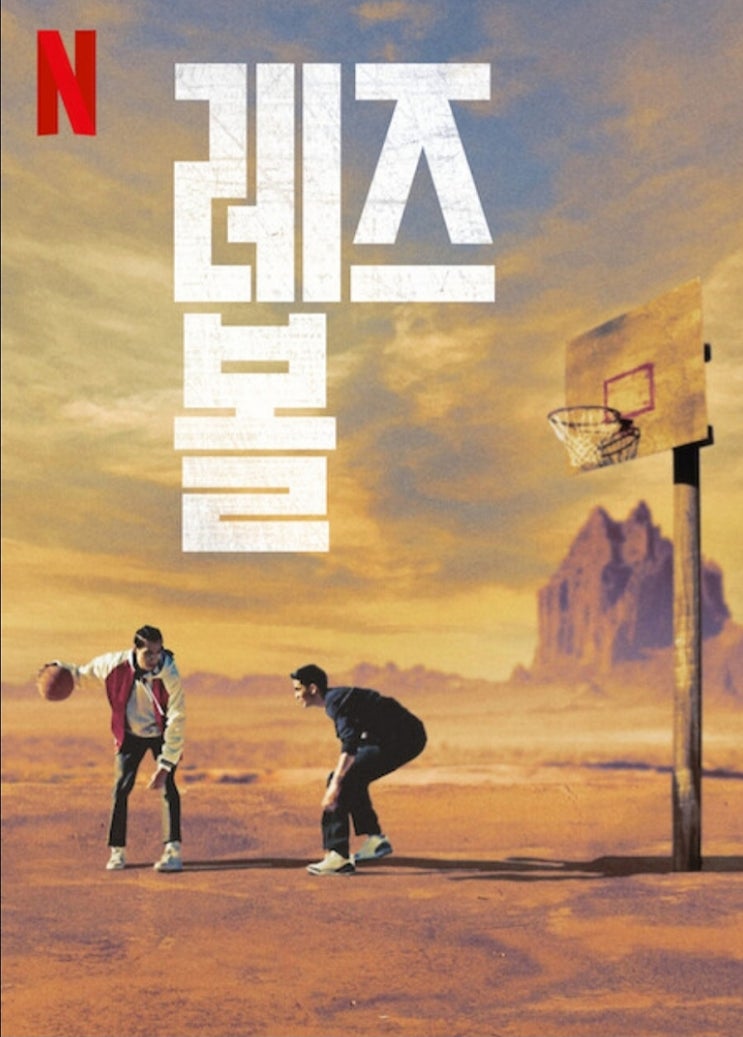  넷플릭스 영화 ‘레즈 볼’ 뜻 실화 후기 관람평 평점 결말 줄거리 내용 정보 총정리_영어공부