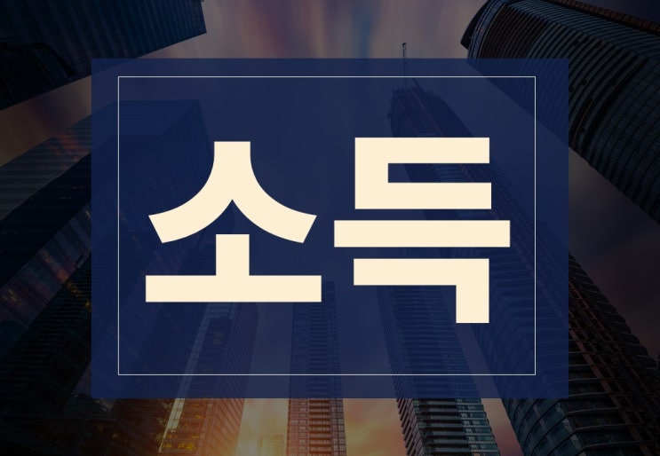  소득 뜻 알아보겠습니다. ft. 소득별 과세비율