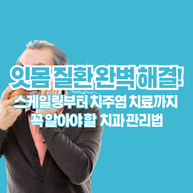  잇몸 질환 완벽 해결! 스케일링부터 치주염 치료까지 꼭 알아야 할 치과 관리법