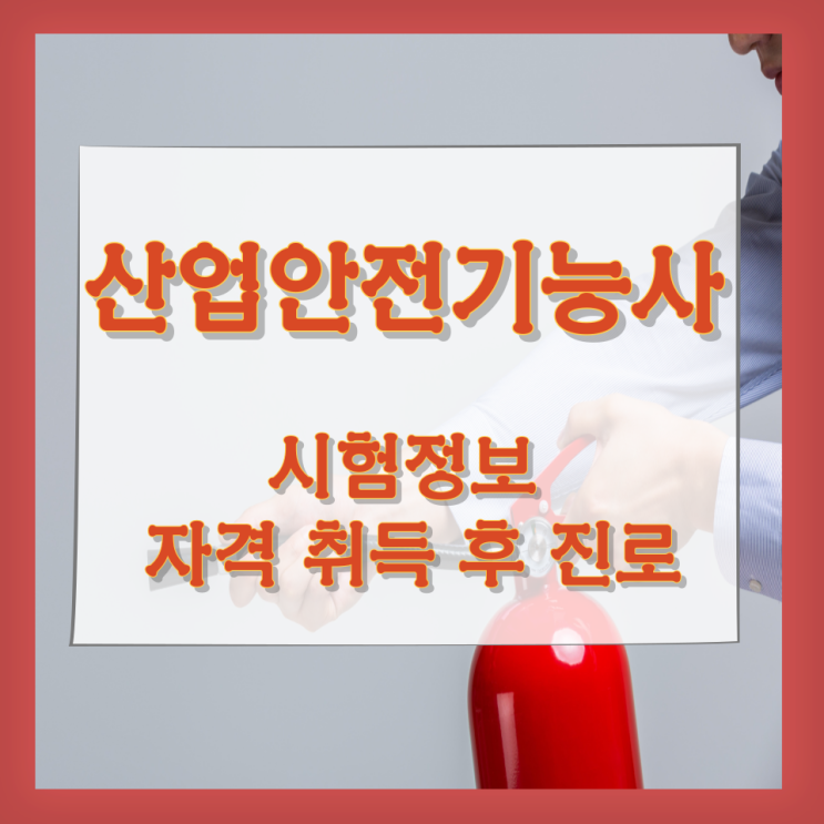 소방안전교육사 시험정보와 자격 취득 후 진로 소방안전교육사 시험정보와 자격 취득 후 진로