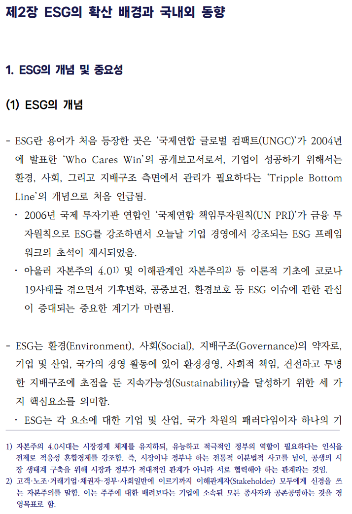  건설산업의 ESG 경영 정착을 위한 가이드라인 개발 연구4 _ESG 확산배경과 국내동향