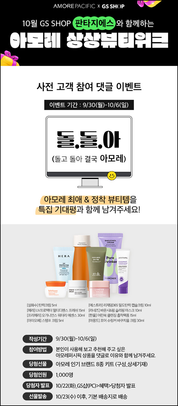 GS샵 아모레 댓글이벤트(아모레 8종키트 1,000명)추첨~10.06 GS샵 아모레 댓글이벤트(아모레 8종키트 1,000명)추첨~10.06