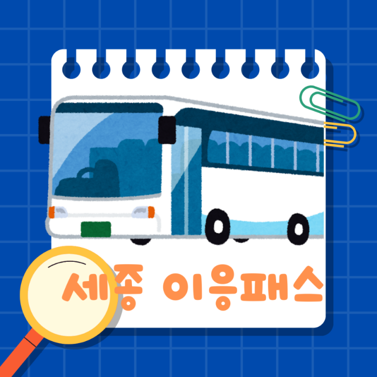  세종 이응패스로  6개 지역 월 최대 5만 원  교통비 절약하기