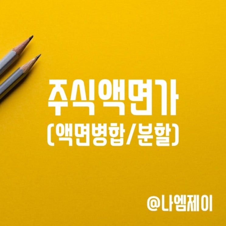 주식앤면가 뜻, 액면병합 액면분할 호재 주식앤면가 뜻, 액면병합 액면분할 호재