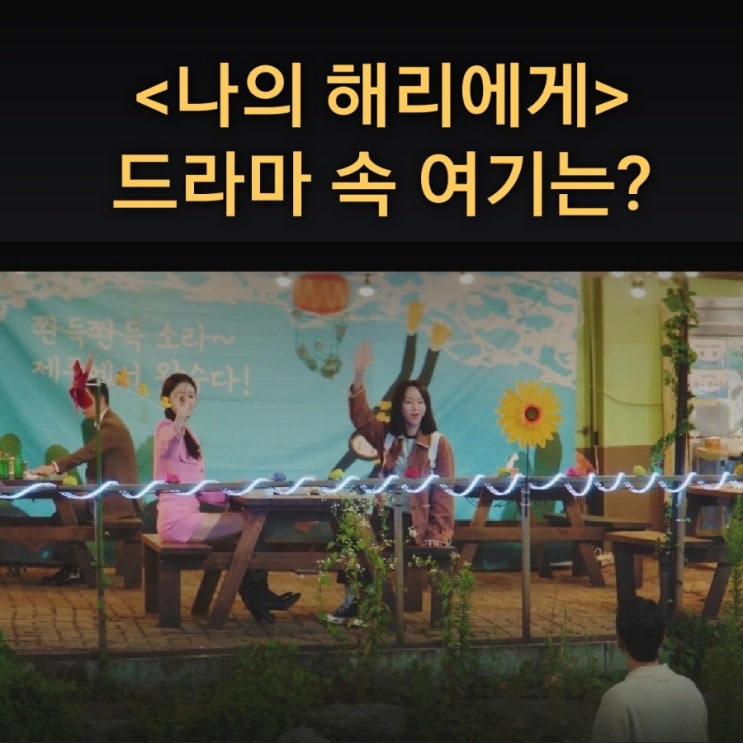 혜리가 쫜득쫜득 소라 미쳤네 하며 먹방하는 야장집은? 전망좋은집 드라마 나의 해리에게 촬영지 노량진야장맛집