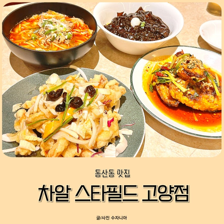  동산동 맛집 스타필드 차알 아이와 가기 좋은 식당 추천