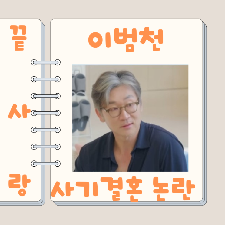  끝사랑 남자 출연자 이범천 폭로, 진실은?
