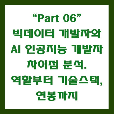  빅데이터 개발자와 AI 인공지능 개발자의 차이점