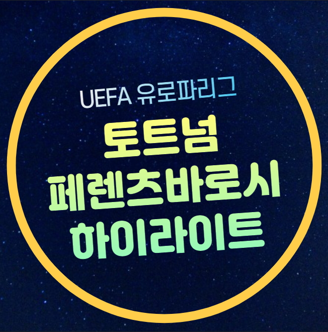 유로파리그 <b>맨유 포르투</b> 경기 결과 손흥민 부상 결장 브루노... 