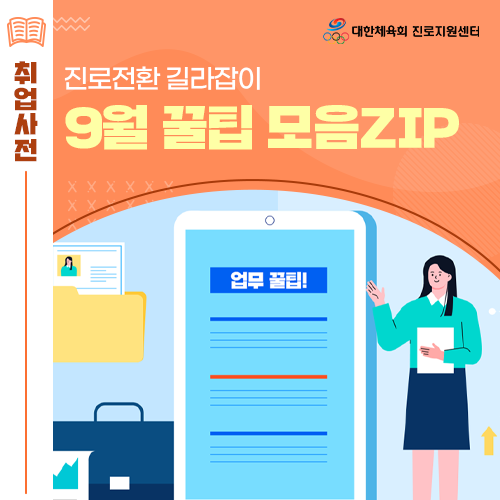  9월 진로전환 길라잡이 - 자기소개서 작성 방법, 연봉협상, 인사예절, 회사 선택 기준 등 꿀팁 알아보기